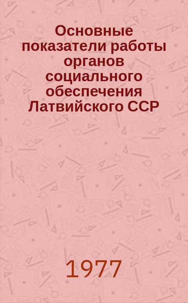 Основные показатели работы органов социального обеспечения Латвийского ССР