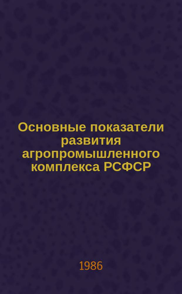 Основные показатели развития агропромышленного комплекса РСФСР