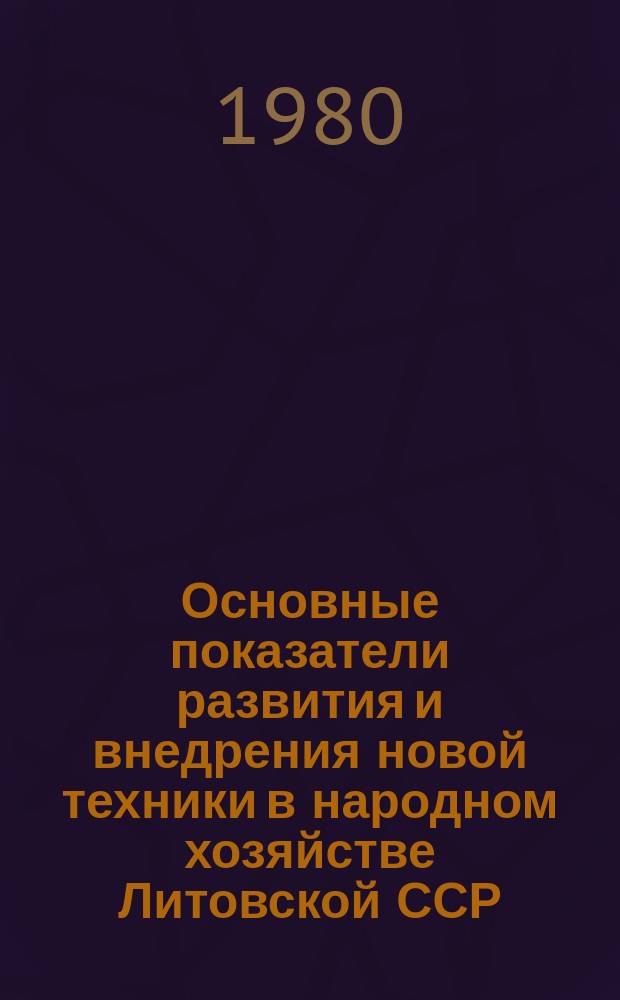 Основные показатели развития и внедрения новой техники в народном хозяйстве Литовской ССР