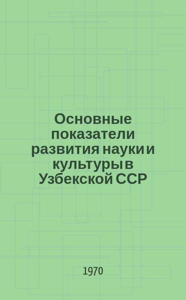 Основные показатели развития науки и культуры в Узбекской ССР