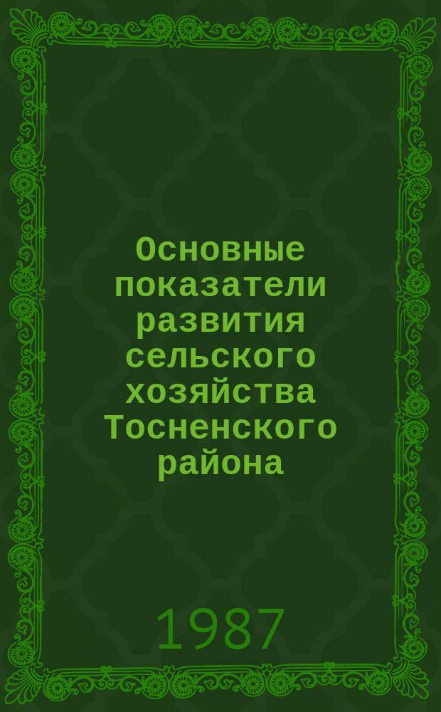 Основные показатели развития сельского хозяйства Тосненского района : Стат. сб