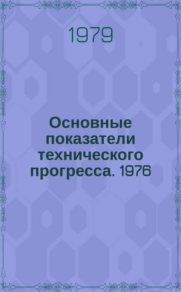 Основные показатели технического прогресса. 1976/1978