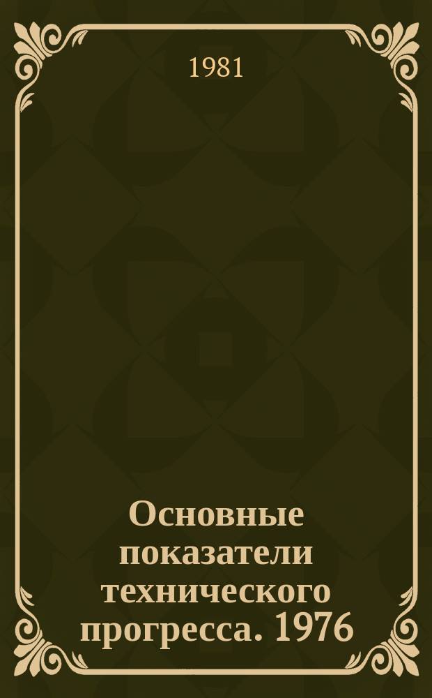 Основные показатели технического прогресса. 1976/1980