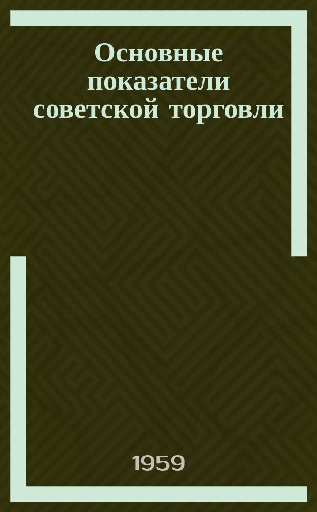 Основные показатели советской торговли