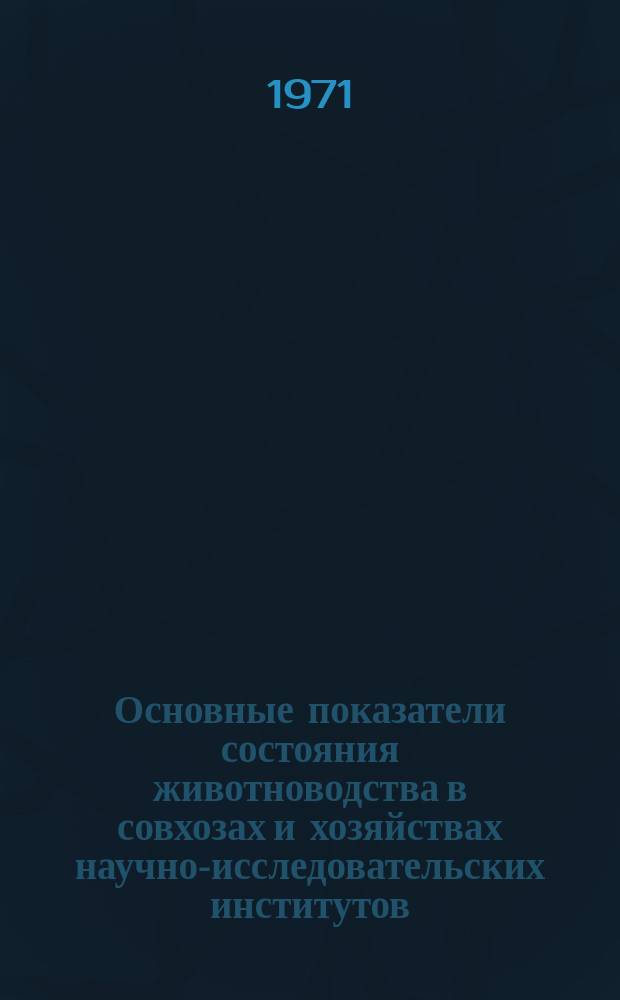 Основные показатели состояния животноводства в совхозах и хозяйствах научно-исследовательских институтов, по подчиненности : Прил. к бюллетеню "Основные показатели состояния животноводства в колхозах и совхозах"