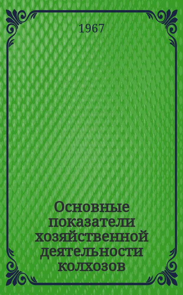 Основные показатели хозяйственной деятельности колхозов