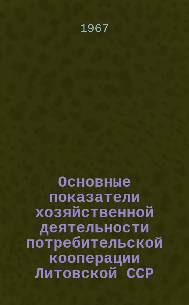 Основные показатели хозяйственной деятельности потребительской кооперации Литовской ССР