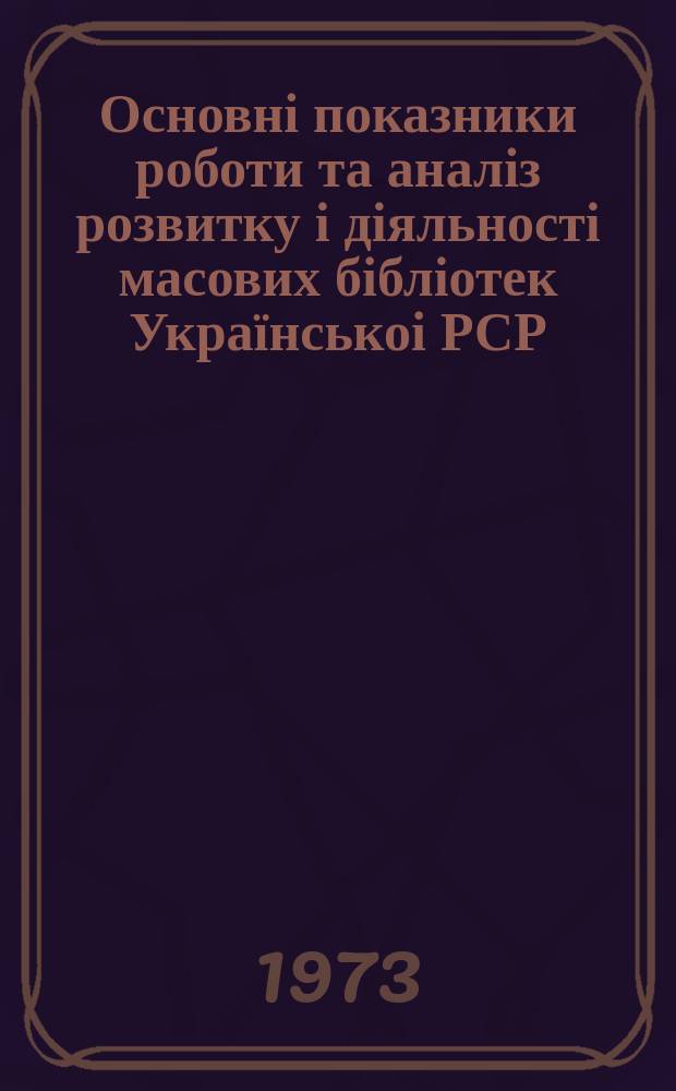 Основні показники роботи та аналіз розвитку і діяльності масових бібліотек Українськоі РСР