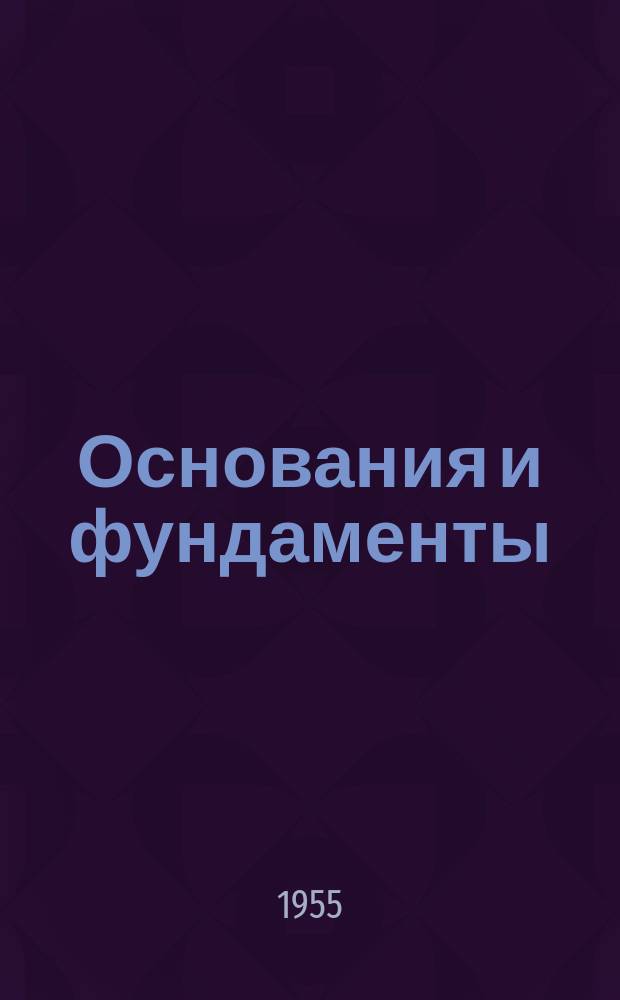 Основания и фундаменты : Науч.-техн. бюллетень