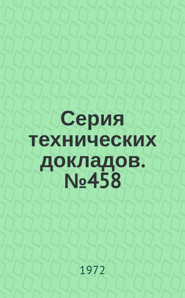 Серия технических докладов. №458 : Остатки пестицидов в пищевых продуктах