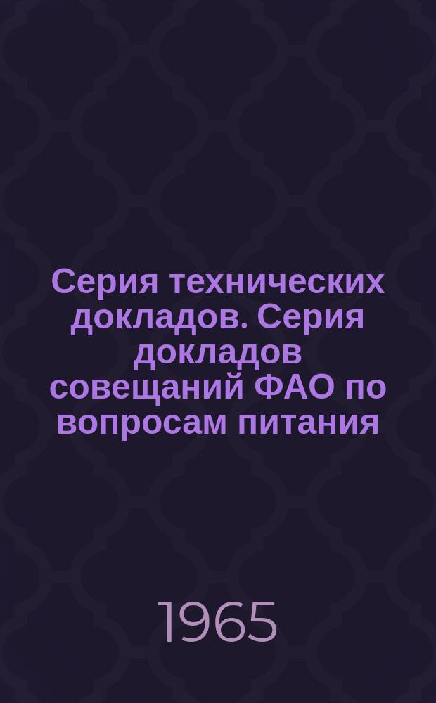 Серия технических докладов. Серия докладов совещаний ФАО по вопросам питания