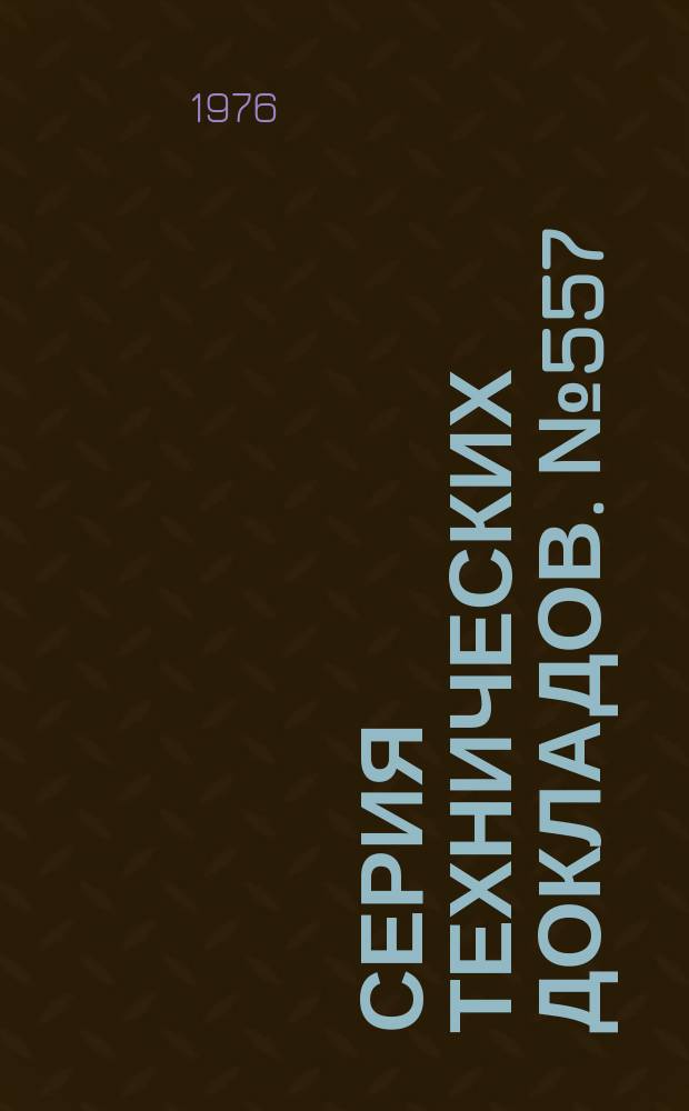 Серия технических докладов. №557 : Оценка некоторых пищевых добавок