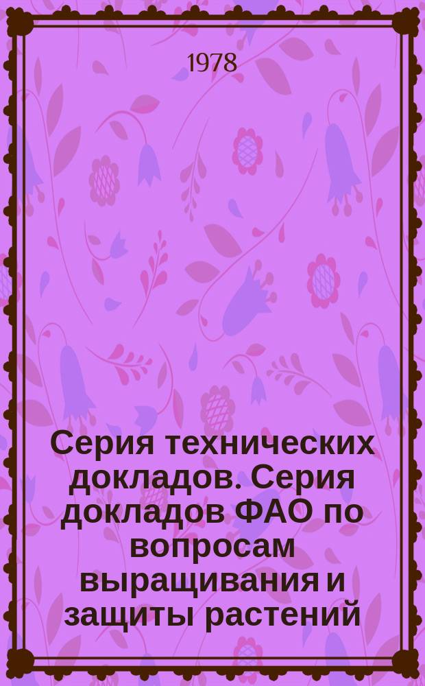 Серия технических докладов. Серия докладов ФАО по вопросам выращивания и защиты растений