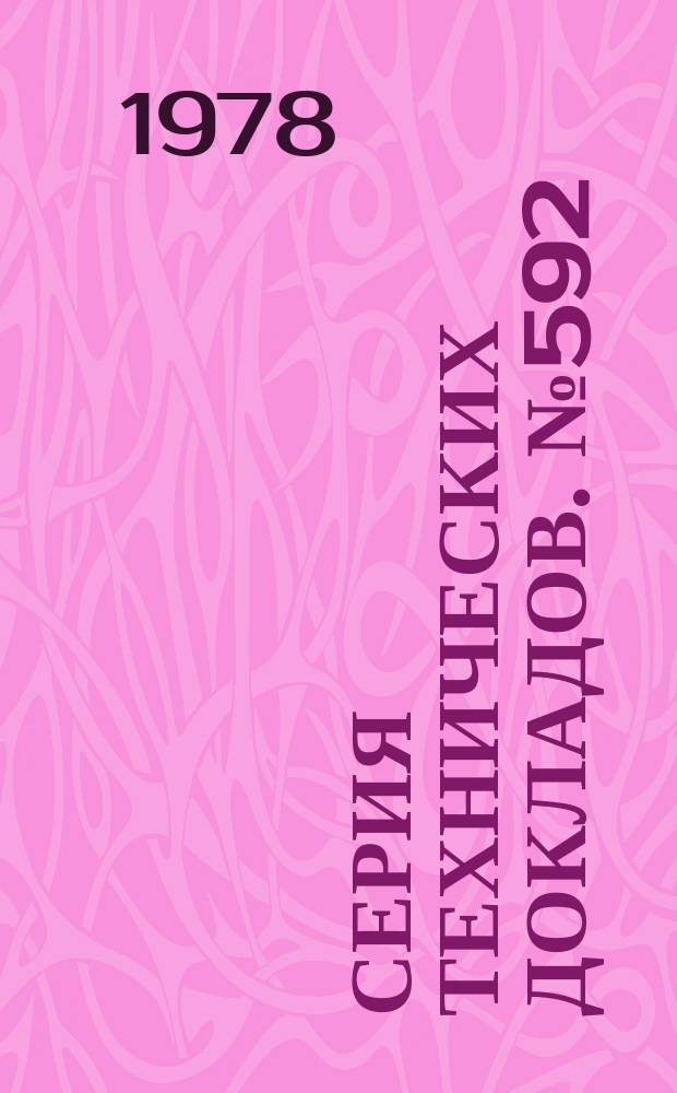 Серия технических докладов. №592 : Остаточные количества пестицидов в пище