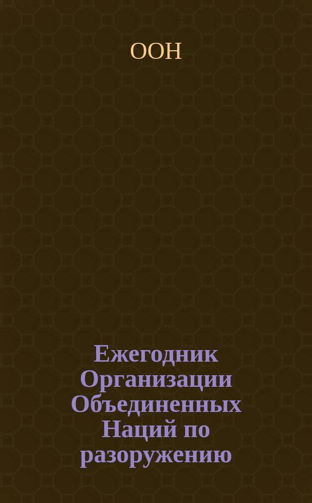 Ежегодник Организации Объединенных Наций по разоружению