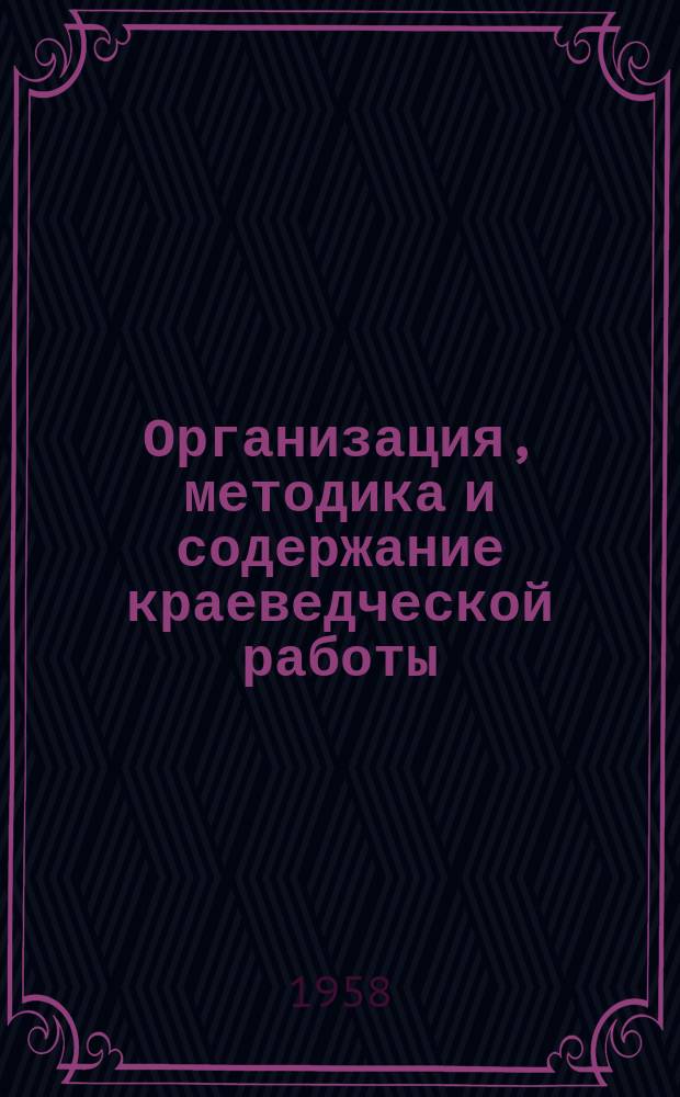 Организация, методика и содержание краеведческой работы : Аннот. указ. новой литературы