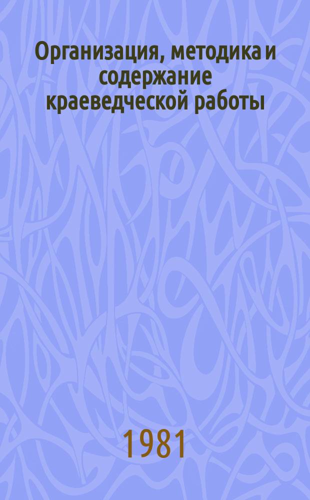 Организация, методика и содержание краеведческой работы : Аннот. указ. новой литературы. Вып.20 : Июль/дек. 1980 г.