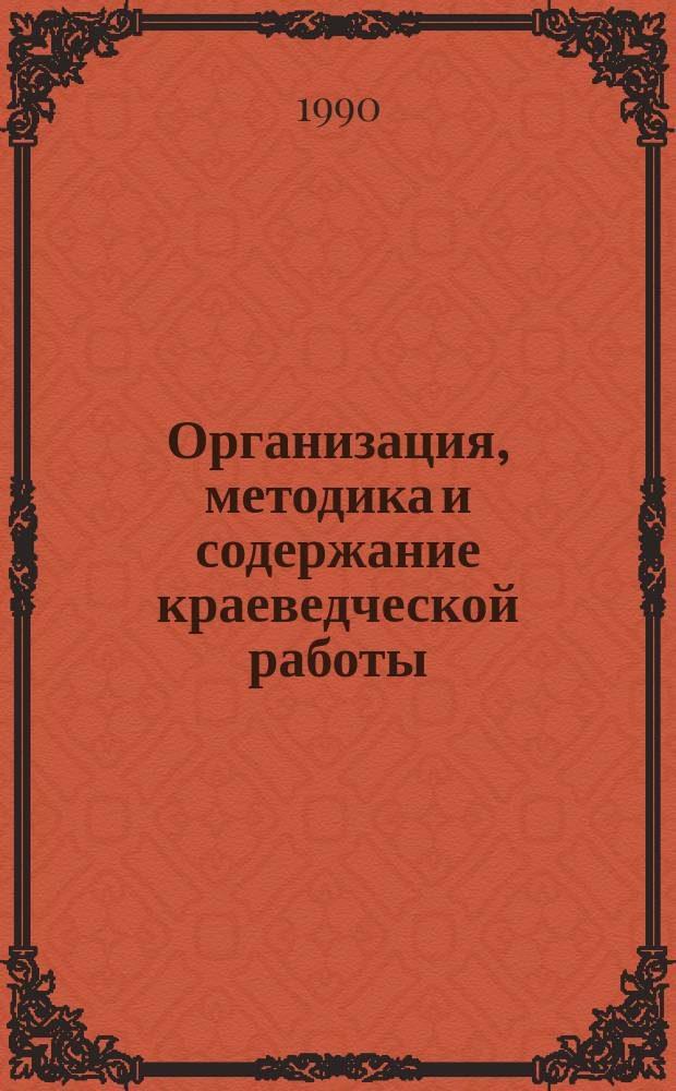 Организация, методика и содержание краеведческой работы : Аннот. указ. новой литературы. Вып.37 : Янв./июнь 1989 г.