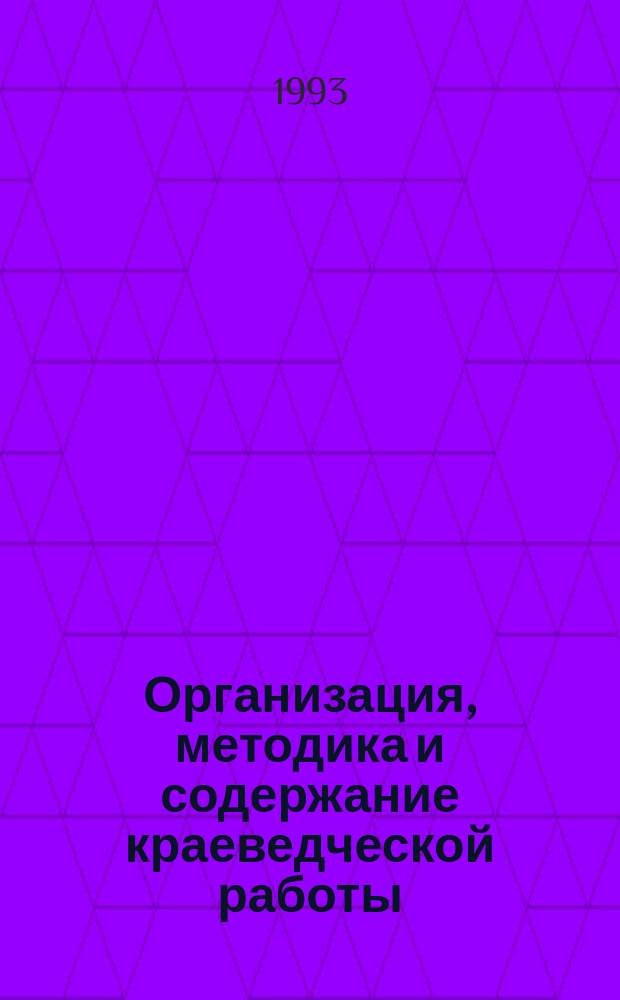 Организация, методика и содержание краеведческой работы : Аннот. указ. новой литературы. Вып.43 : 1992