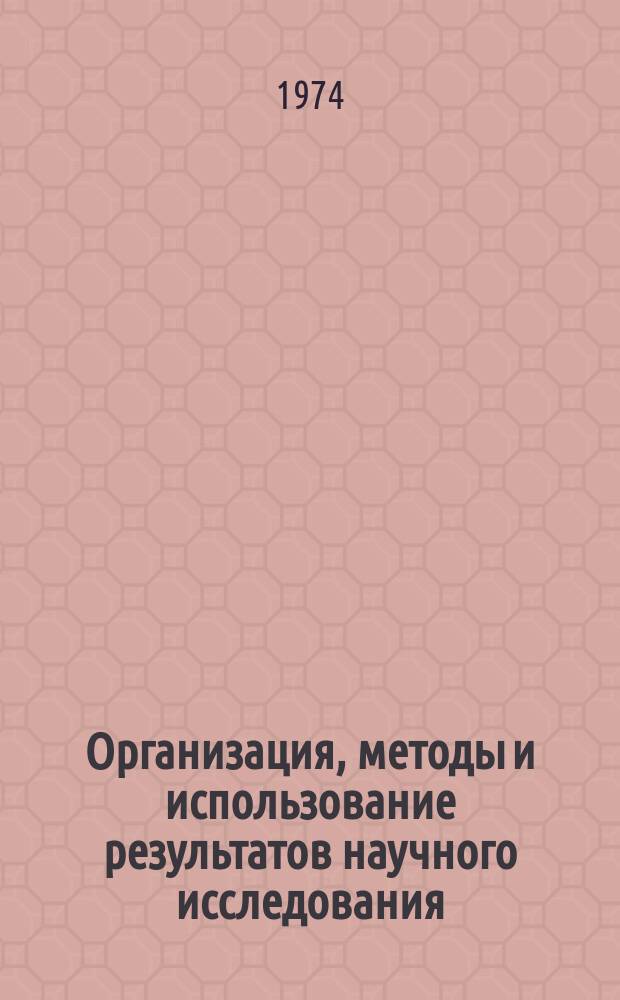 Организация, методы и использование результатов научного исследования : Указ. лит