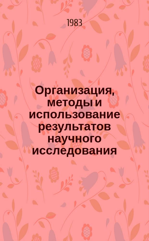 Организация, методы и использование результатов научного исследования : Указ. лит. Вып.8 : За 1981 год