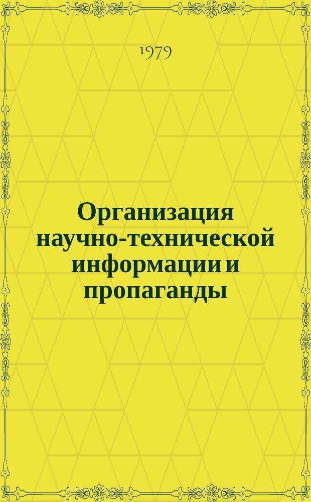 Организация научно-технической информации и пропаганды : Обзор. информ. 1979, Вып.1 : Информационное обеспечение сельскохозяйственного производства за рубежом