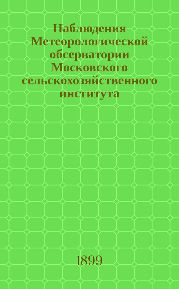 Наблюдения Метеорологической обсерватории Московского сельскохозяйственного института. 1899, июнь