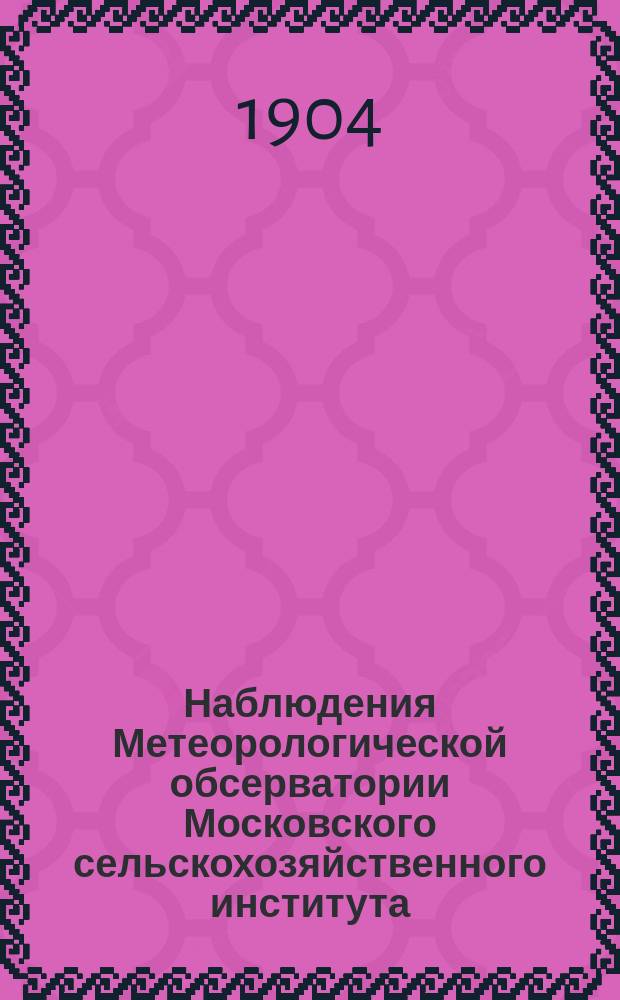 Наблюдения Метеорологической обсерватории Московского сельскохозяйственного института. 1904, январь/март