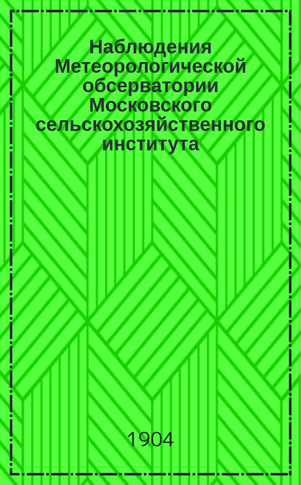 Наблюдения Метеорологической обсерватории Московского сельскохозяйственного института. 1904, июль/октябрь