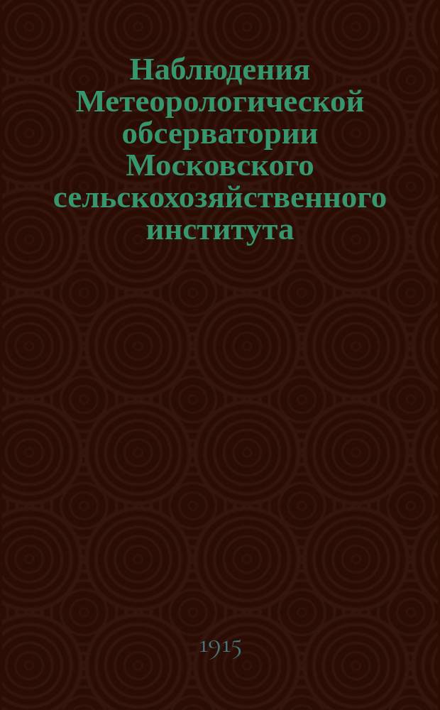 Наблюдения Метеорологической обсерватории Московского сельскохозяйственного института. 1913, январь/декабрь