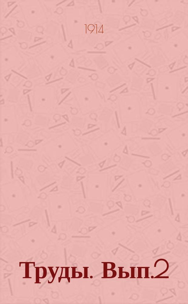 [Труды]. Вып.2 : Принцип механического подобия и однородности