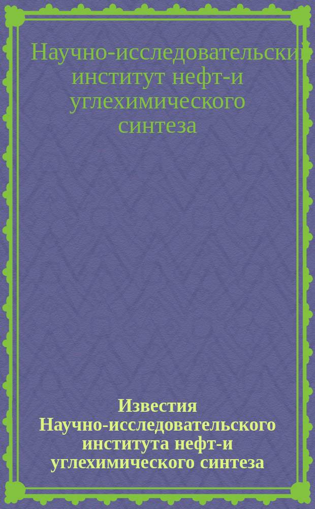 Известия Научно-исследовательского института нефте- и углехимического синтеза (ИНУС) при Иркутском университете