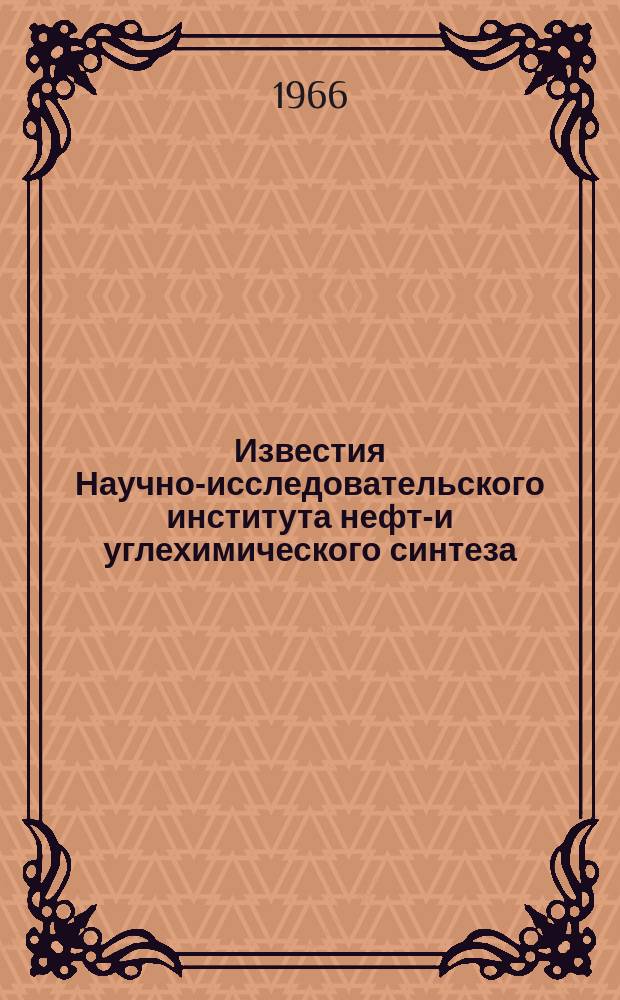 Известия Научно-исследовательского института нефте- и углехимического синтеза (ИНУС) при Иркутском университете. Т.7, Вып.1 : Вопросы химии цветных и редких металлов
