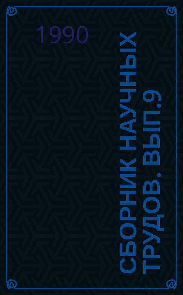 Сборник научных трудов. Вып.9 : Физико-химические методы исследования продуктов нефтехимического синтеза