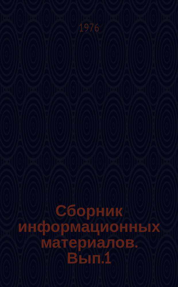 Сборник информационных материалов. Вып.1 : Вопросы повышения квалификации педагогических кадров в социалистических странах Европы