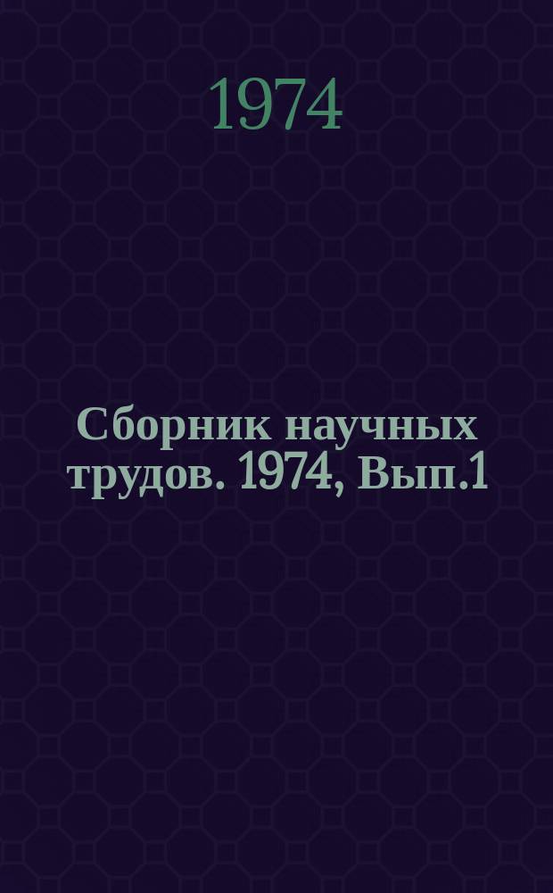 Сборник научных трудов. 1974, Вып.1 : Основные пути совершенствования сети вечерних школ. (Из опыта перестройки сети школ в районах Витебской области)