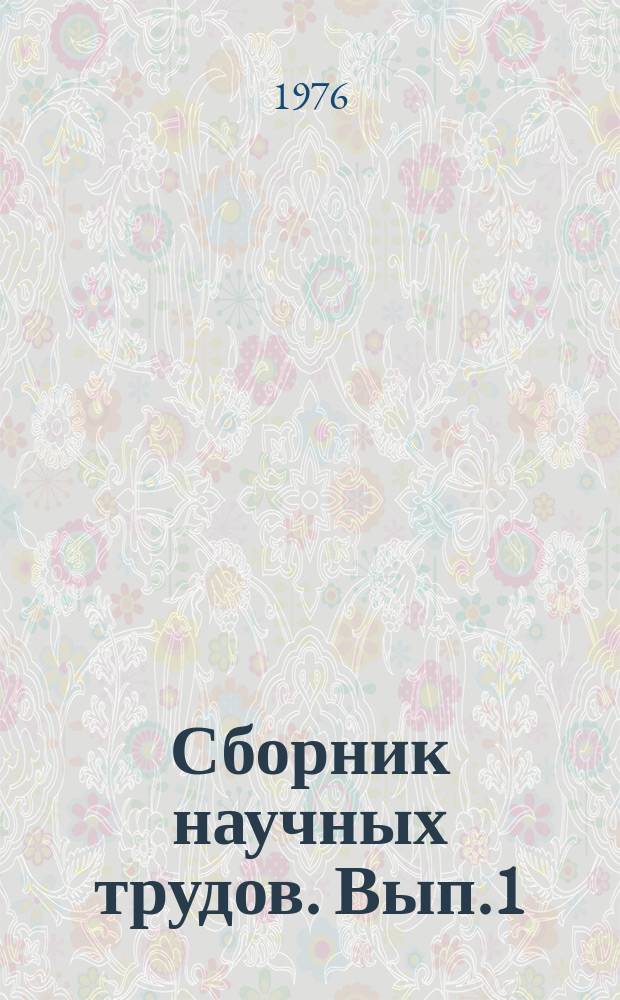Сборник научных трудов. Вып.1 : Вопросы общего учения о болезни