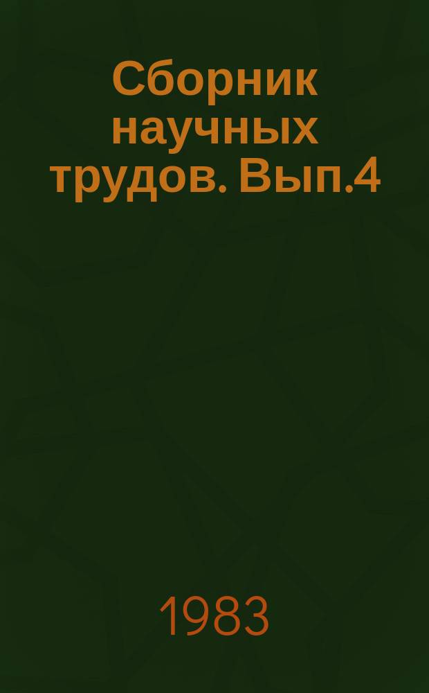 Сборник научных трудов. Вып.4 : Актуальные проблемы заболевания и выздоровления
