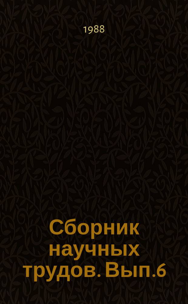 Сборник научных трудов. Вып.6 : Электромиографические методы изучения функционального состояния двигательных единиц скелетных мышц в норме и патологии