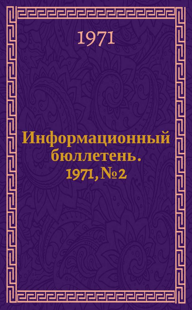 Информационный бюллетень. 1971, №2 : Главные направления перестройки школьного образования в США