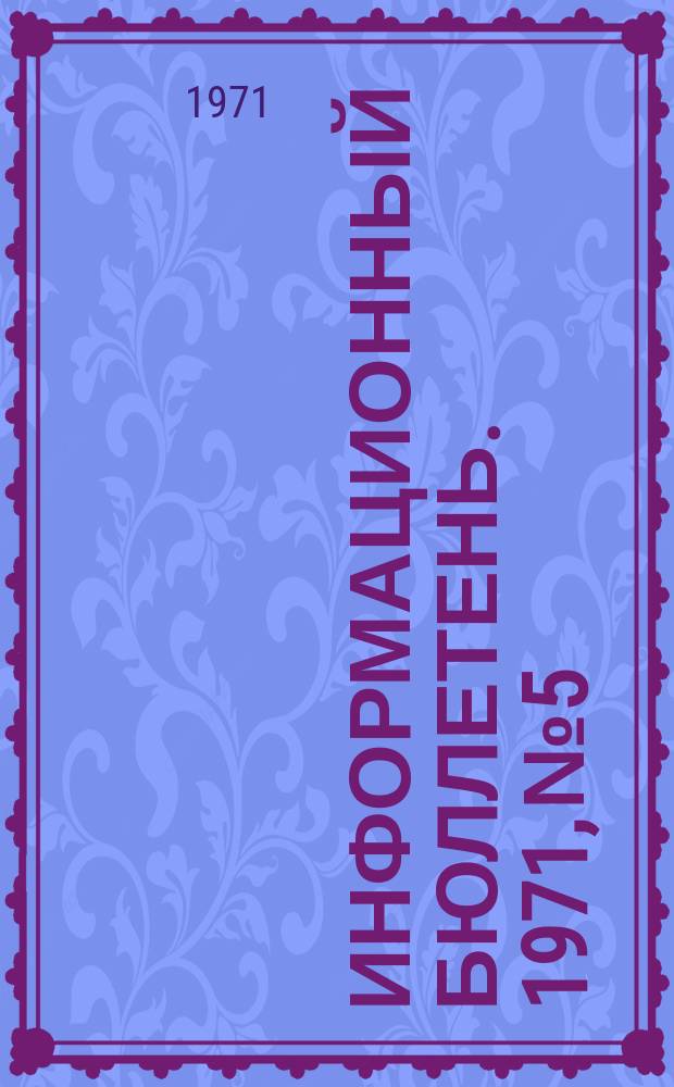 Информационный бюллетень. 1971, №5 : Организация педагогической информации в США и ФРГ. Деятельность ЮНЕСКО в области педагогической информации