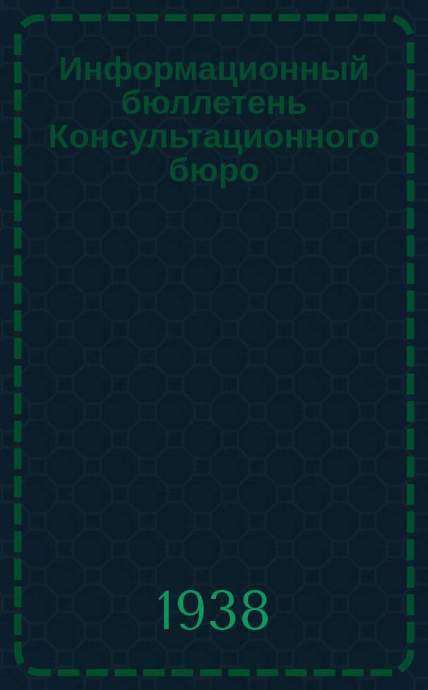 Информационный бюллетень Консультационного бюро