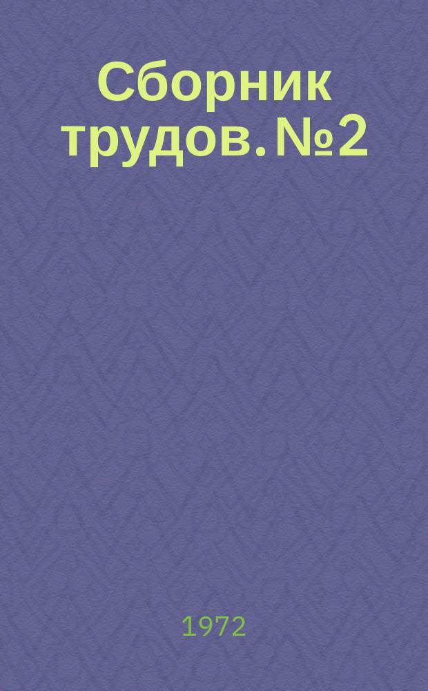Сборник трудов. №2 : Организация научно-исследовательских работ и информационного обеспечения НИР в строительстве