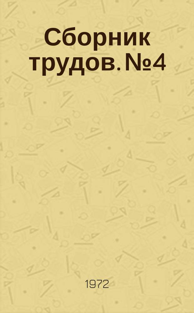 Сборник трудов. №4 : Организация и управление строительством