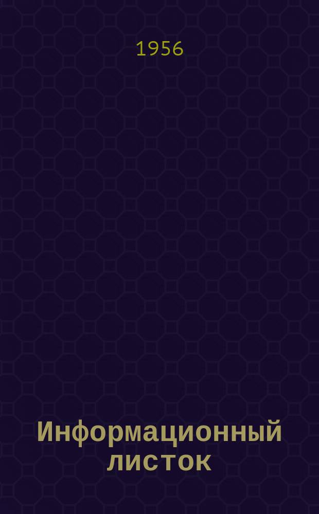 Информационный листок