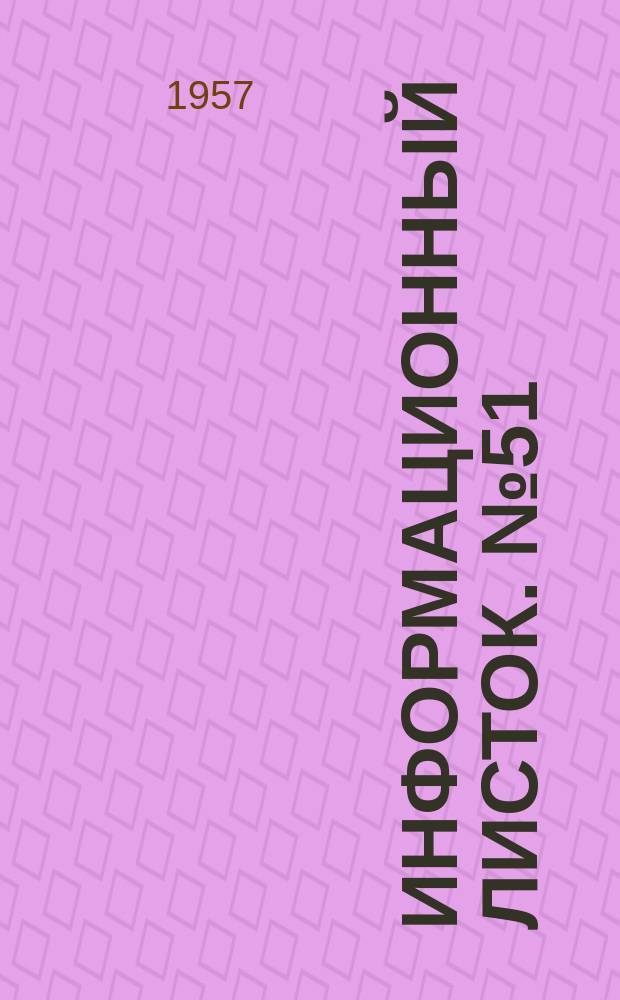Информационный листок. №51