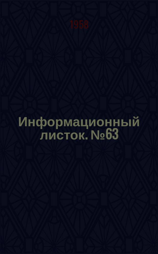 Информационный листок. №63