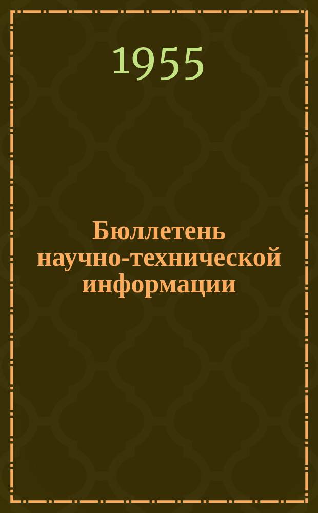 Бюллетень научно-технической информации