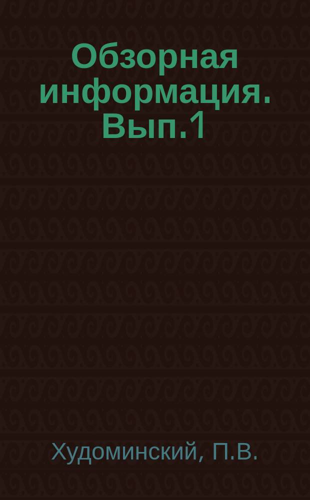 Обзорная информация. Вып.1 : Пути повышения эффективности педагогической квалификации учителей. (Из опыта работы курсов при ИИУ)
