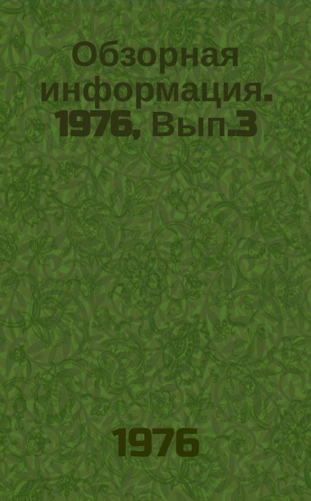 Обзорная информация. 1976, Вып.3 : Возможность активизации учебного процесса на основе применения самостоятельной работы учащихся